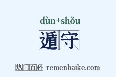 遁守是什么意思的图片